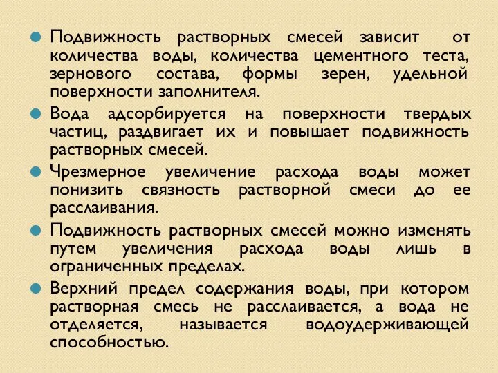 Подвижность растворных смесей зависит от количества воды, количества цементного теста, зернового