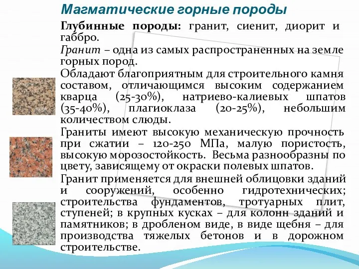 Магматические горные породы Глубинные породы: гранит, сиенит, диорит и габбро. Гранит