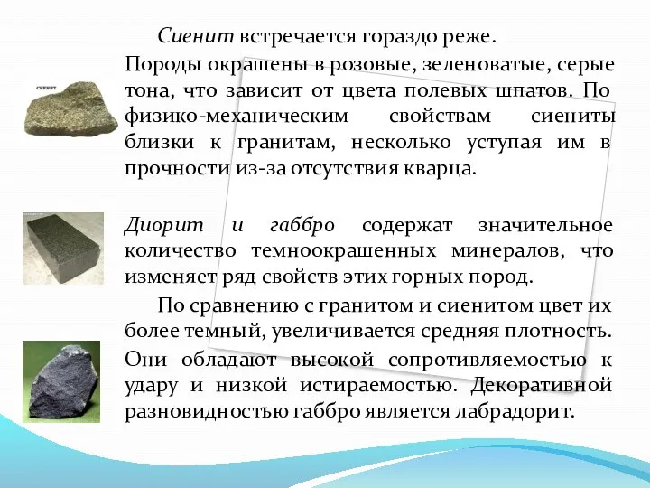 Сиенит встречается гораздо реже. Породы окрашены в розовые, зеленоватые, серые тона,