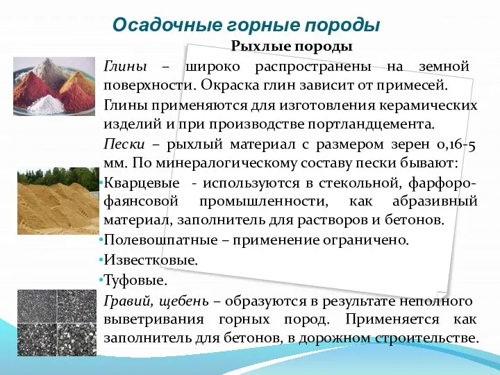 Осадочные горные породы Рыхлые породы Глины – широко распространены на земной