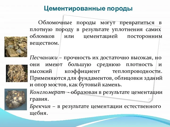 Цементированные породы Обломочные породы могут превратиться в плотную породу в результате