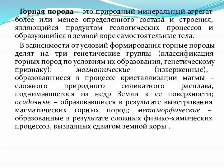 Горная порода – это природный минеральный агрегат более или менее определенного