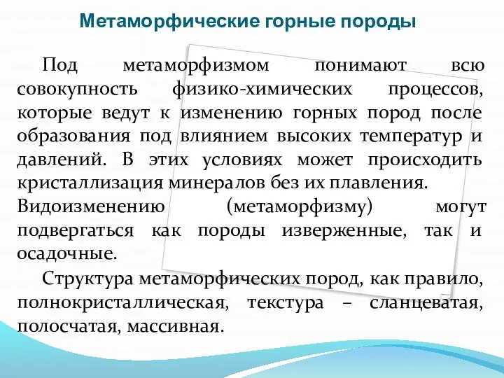 Метаморфические горные породы Под метаморфизмом понимают всю совокупность физико-химических процессов, которые