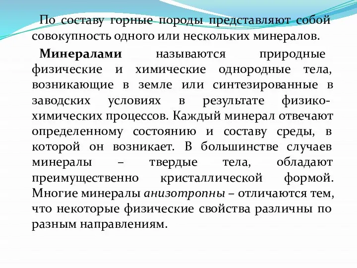 По составу горные породы представляют собой совокупность одного или нескольких минералов.