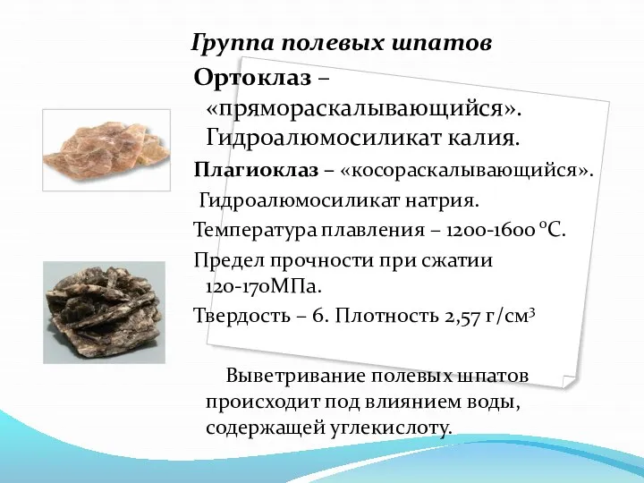 Группа полевых шпатов Ортоклаз – «прямораскалывающийся». Гидроалюмосиликат калия. Плагиоклаз – «косораскалывающийся».