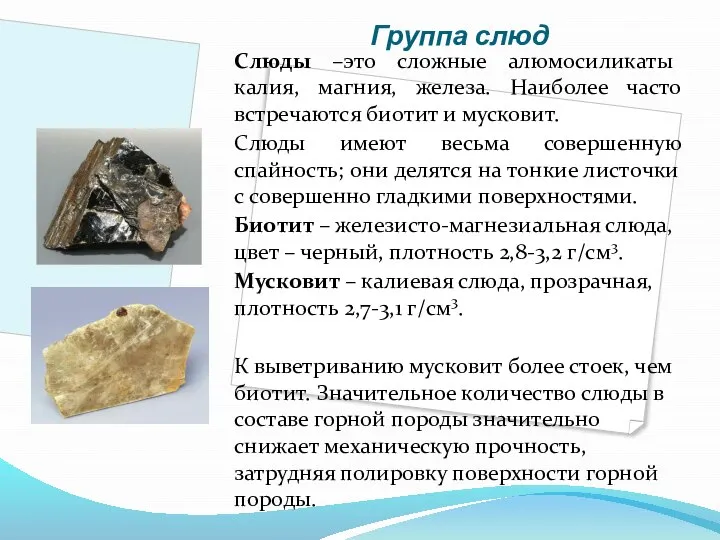 Группа слюд Слюды –это сложные алюмосиликаты калия, магния, железа. Наиболее часто