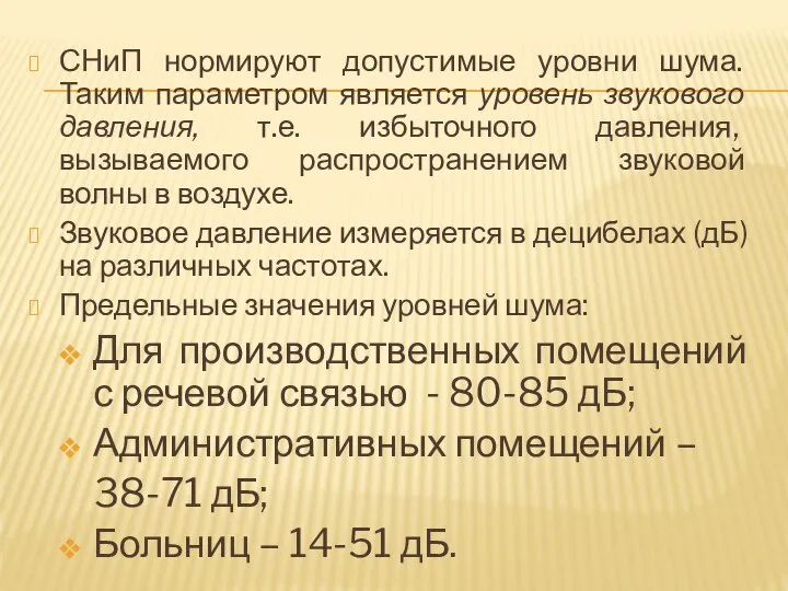 СНиП нормируют допустимые уровни шума. Таким параметром является уровень звукового давления,