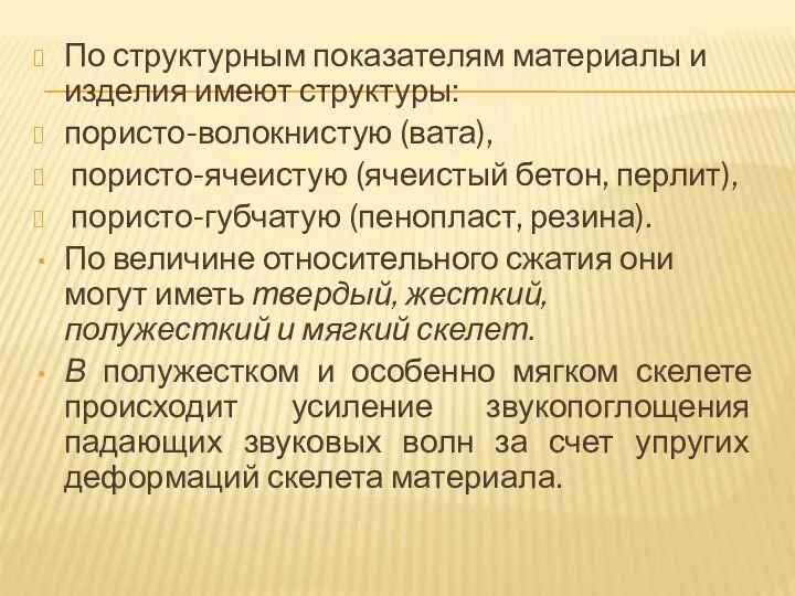 По структурным показателям материалы и изделия имеют структуры: пористо-волокнистую (вата), пористо-ячеистую