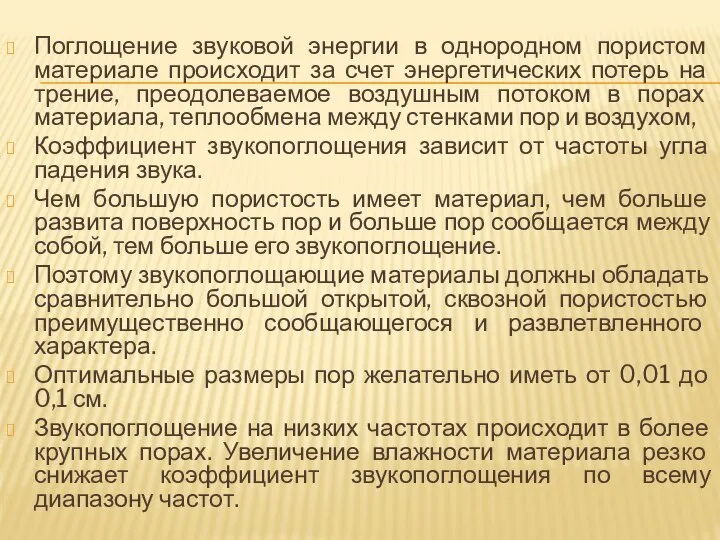 Поглощение звуковой энергии в однородном пористом материале происходит за счет энергетических