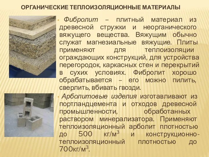 ОРГАНИЧЕСКИЕ ТЕПЛОИЗОЛЯЦИОННЫЕ МАТЕРИАЛЫ Фибролит – плитный материал из древесной стружки и