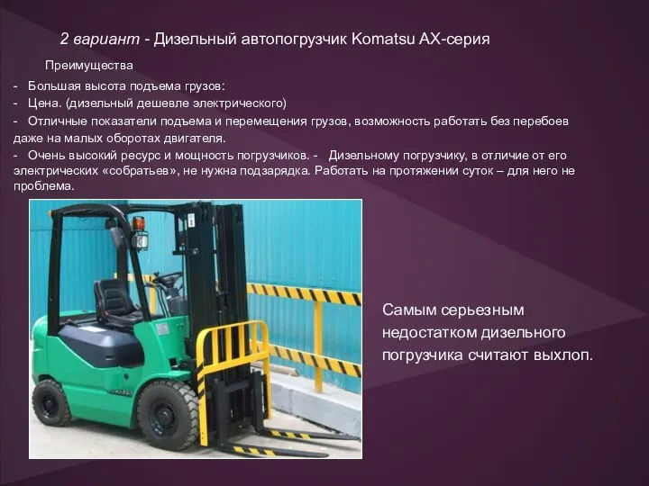 2 вариант - Дизельный автопогрузчик Komatsu AX-серия Самым серьезным недостатком дизельного