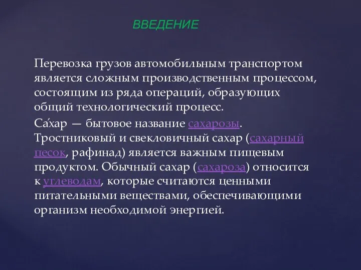 Перевозка грузов автомобильным транспортом является сложным производственным процессом, состоящим из ряда