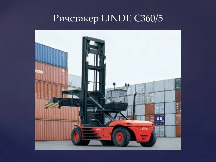 Ричстакер LINDE C360/5