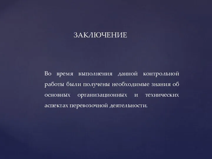 Во время выполнения данной контрольной работы были получены необходимые знания об