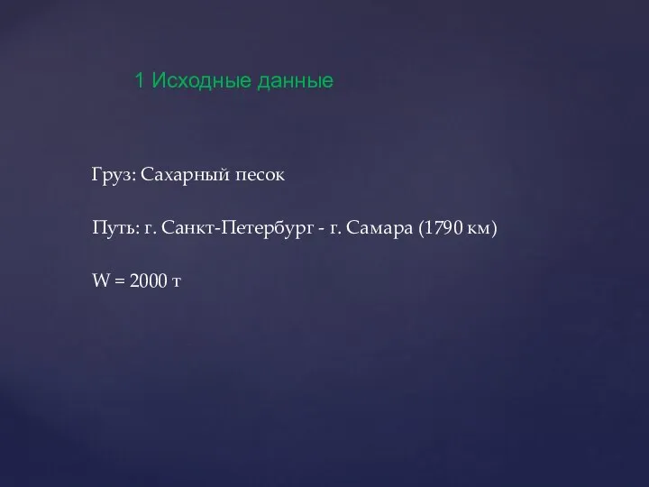 Груз: Сахарный песок Путь: г. Санкт-Петербург - г. Самара (1790 км)