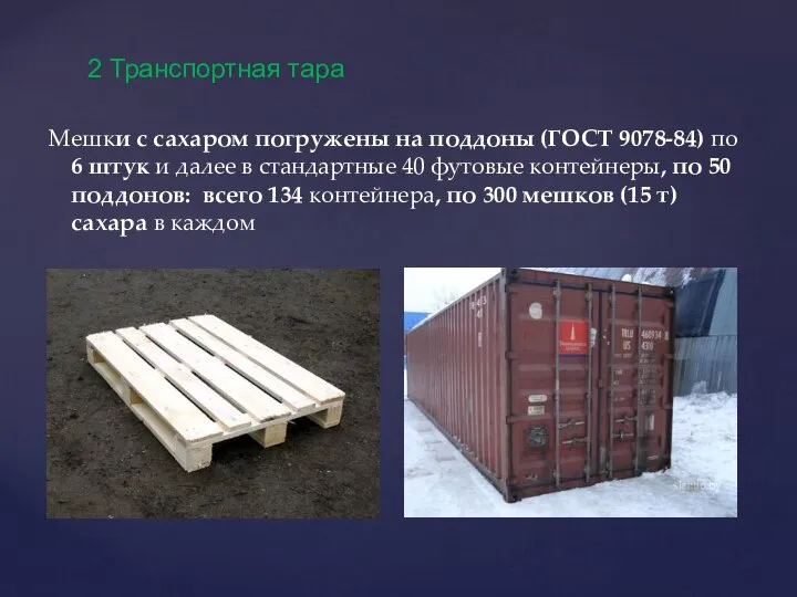 Мешки с сахаром погружены на поддоны (ГОСТ 9078-84) по 6 штук