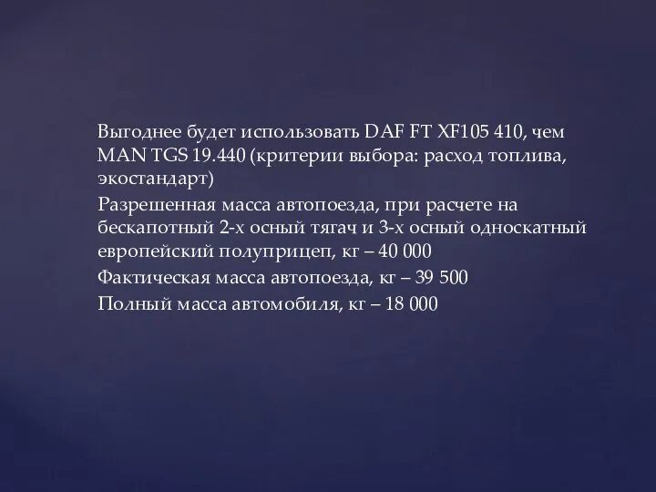 Выгоднее будет использовать DAF FT XF105 410, чем MAN TGS 19.440