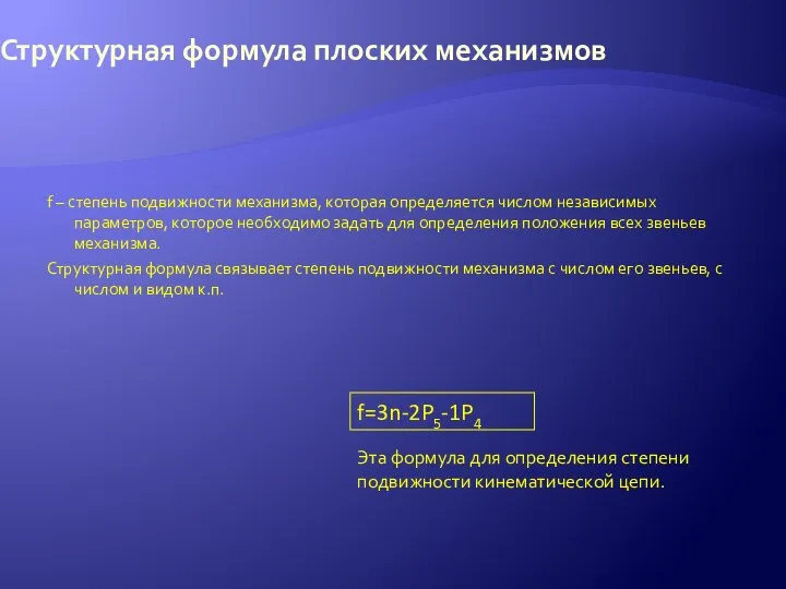 Структурная формула плоских механизмов f – степень подвижности механизма, которая определяется