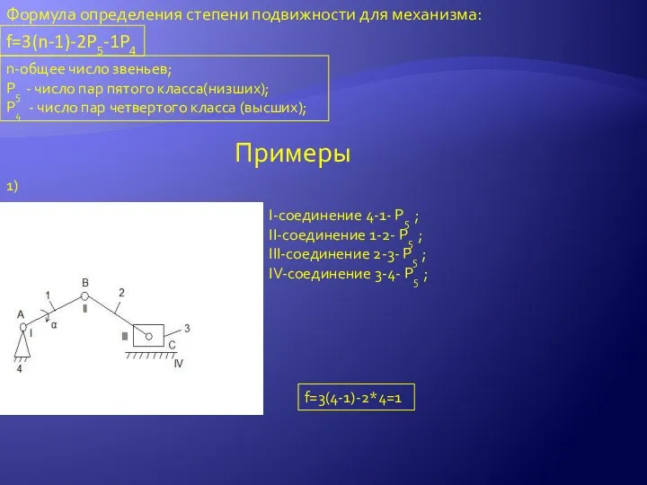 Формула определения степени подвижности для механизма: f=3(n-1)-2P5-1P4 n-общее число звеньев; P5