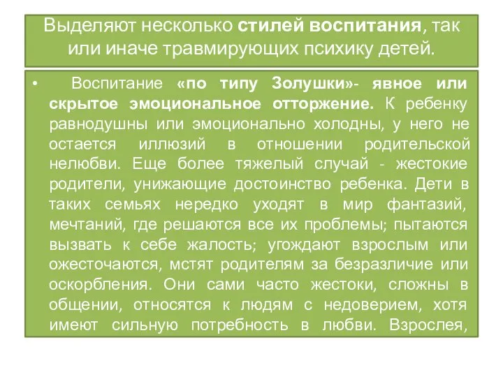 Воспитание «по типу Золушки»- явное или скрытое эмоциональное отторжение. К ребенку