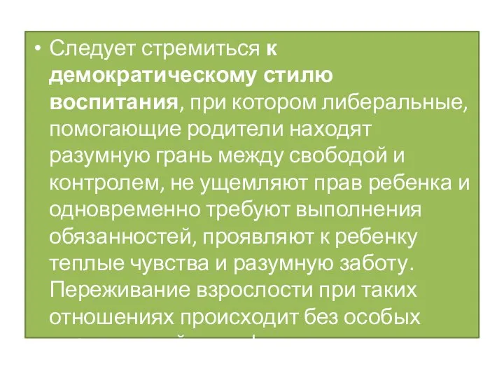 Следует стремиться к демократическому стилю воспитания, при котором либеральные, помогающие родители