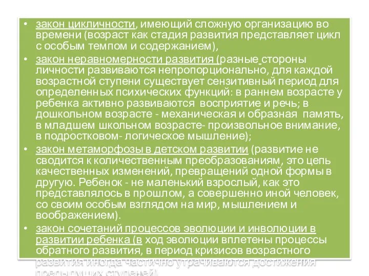 закон цикличности, имеющий сложную организацию во времени (возраст как стадия развития