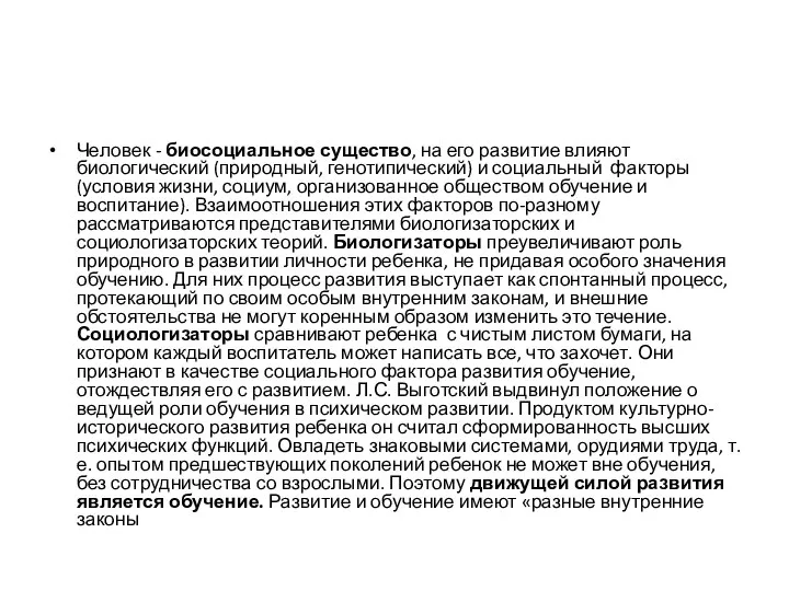 Человек - биосоциальное существо, на его развитие влияют биологический (природный, генотипический)