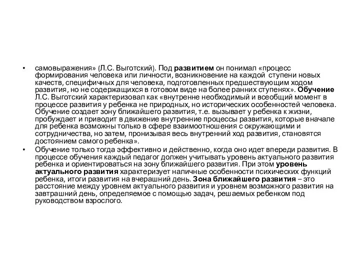 самовыражения» (Л.С. Выготский). Под развитием он понимал «процесс формирования человека или