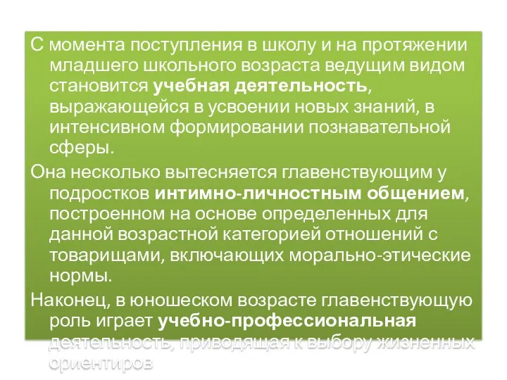 С момента поступления в школу и на протяжении младшего школьного возраста