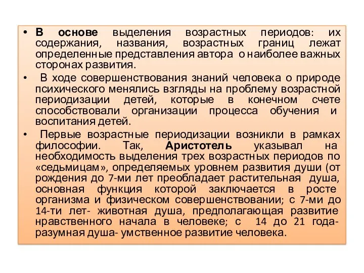 В основе выделения возрастных периодов: их содержания, названия, возрастных границ лежат