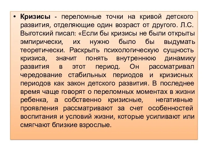 Кризисы - переломные точки на кривой детского развития, отделяющие один возраст