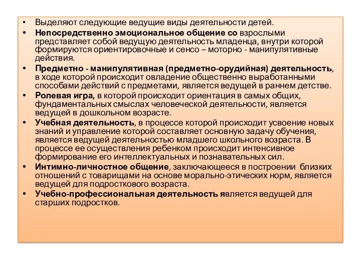 Выделяют следующие ведущие виды деятельности детей. Непосредственно эмоциональное общение со взрослыми