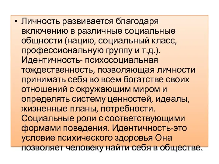 Личность развивается благодаря включению в различные социальные общности (нацию, социальный класс,