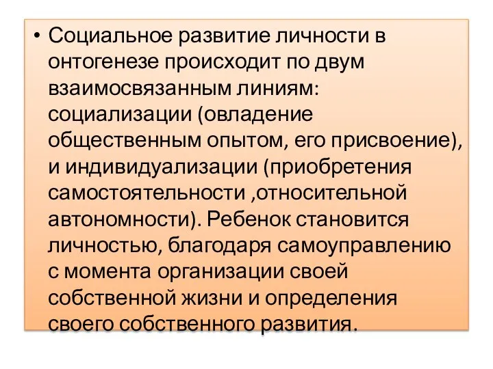 Социальное развитие личности в онтогенезе происходит по двум взаимосвязанным линиям: социализации