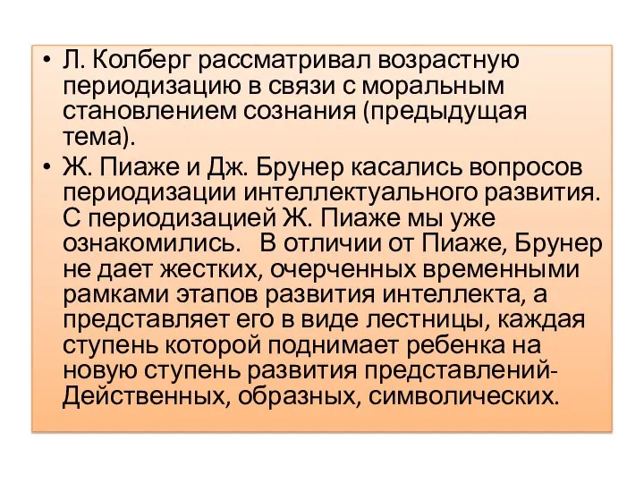 Л. Колберг рассматривал возрастную периодизацию в связи с моральным становлением сознания