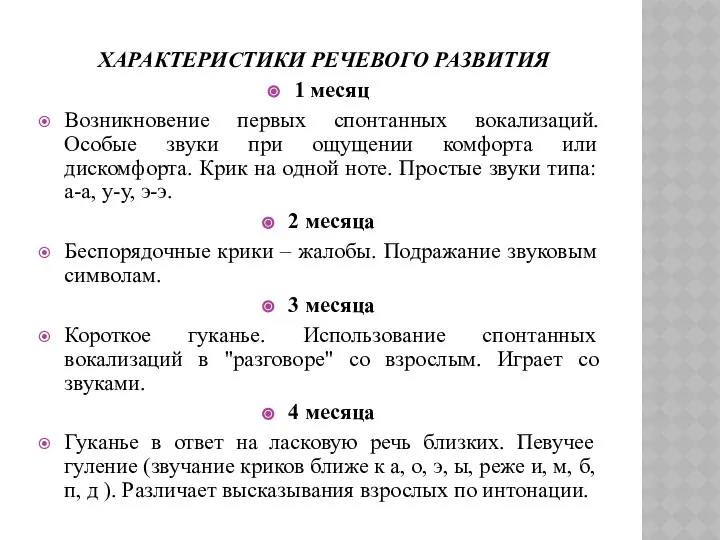 ХАРАКТЕРИСТИКИ РЕЧЕВОГО РАЗВИТИЯ 1 месяц Возникновение первых спонтанных вокализаций. Особые звуки