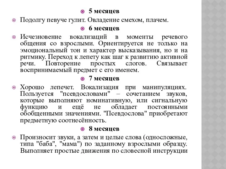 5 месяцев Подолгу певуче гулит. Овладение смехом, плачем. 6 месяцев Исчезновение