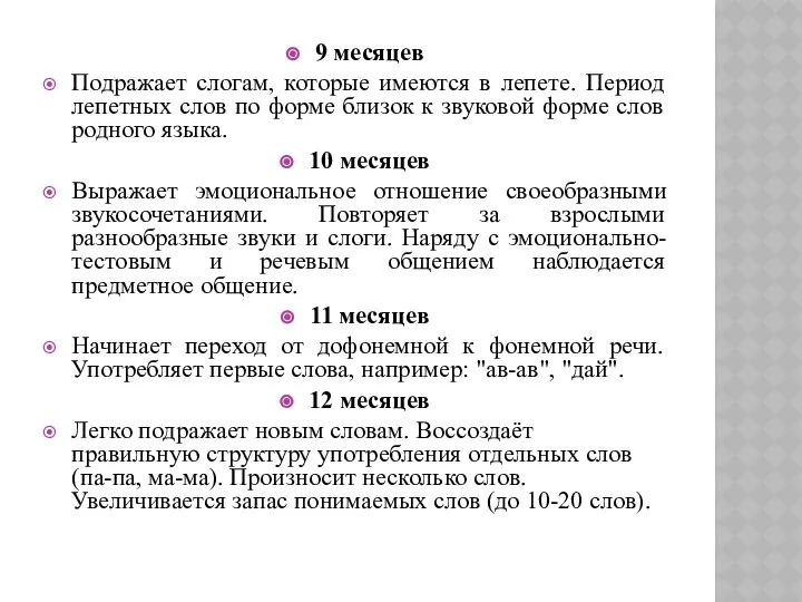 9 месяцев Подражает слогам, которые имеются в лепете. Период лепетных слов