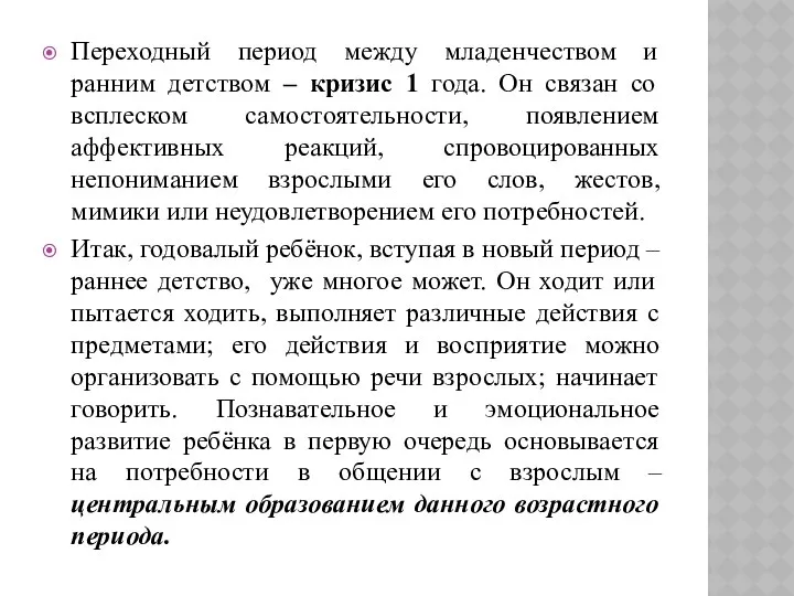 Переходный период между младенчеством и ранним детством – кризис 1 года.