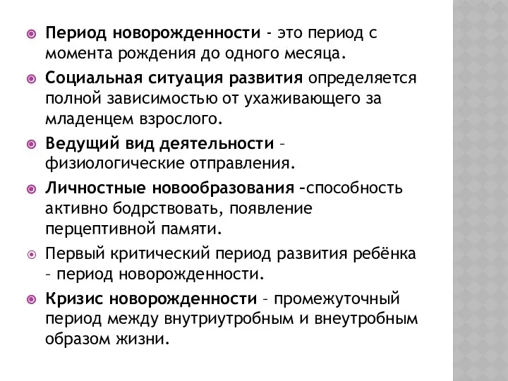 Период новорожденности - это период с момента рождения до одного месяца.