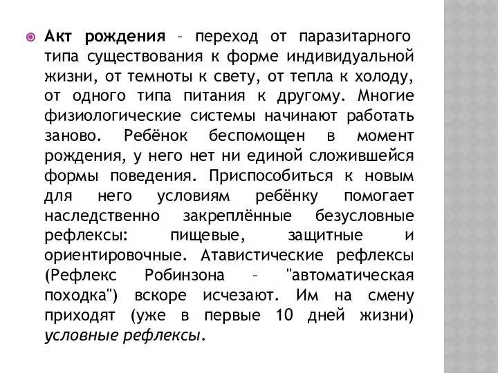 Акт рождения – переход от паразитарного типа существования к форме индивидуальной