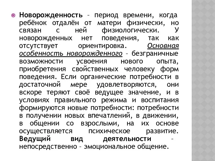 Новорожденность – период времени, когда ребёнок отдалён от матери физически, но