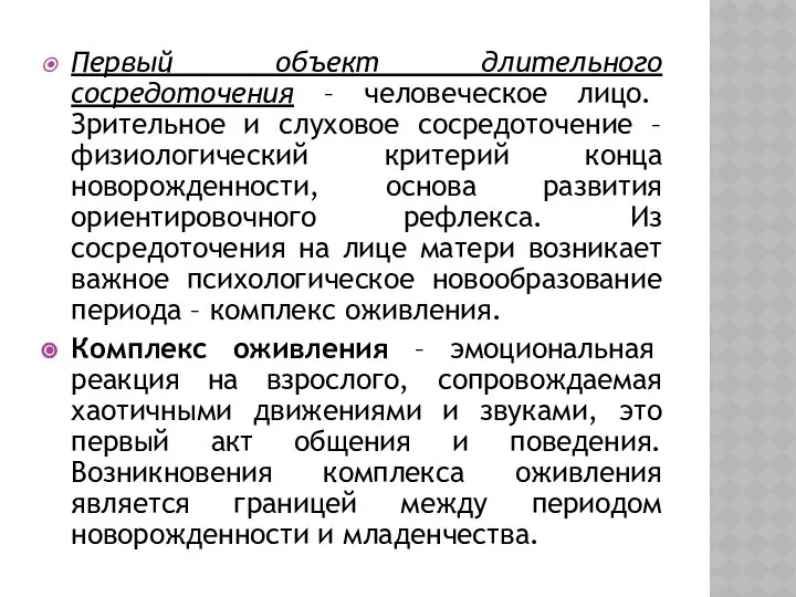 Первый объект длительного сосредоточения – человеческое лицо. Зрительное и слуховое сосредоточение