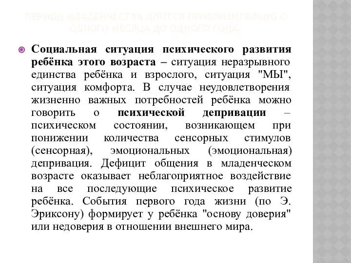 ПЕРИОД МЛАДЕНЧЕСТВА ДЛИТСЯ ПРИБЛИЗИТЕЛЬНО С ОДНОГО МЕСЯЦА ДО ОДНОГО ГОДА. Социальная