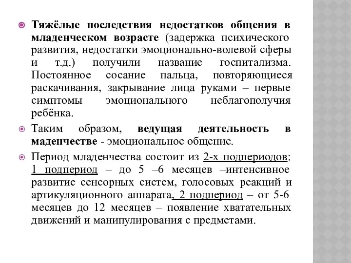 Тяжёлые последствия недостатков общения в младенческом возрасте (задержка психического развития, недостатки