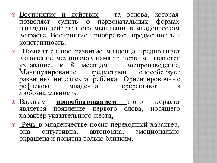 Восприятие и действие – та основа, которая позволяет судить о первоначальных