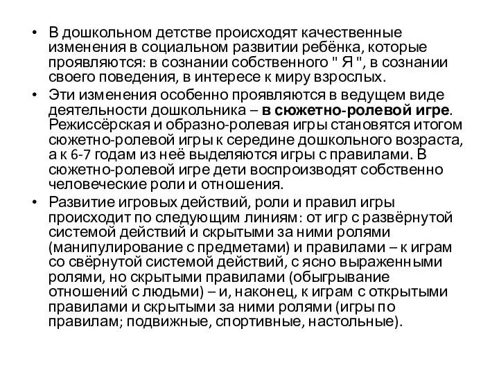 В дошкольном детстве происходят качественные изменения в социальном развитии ребёнка, которые