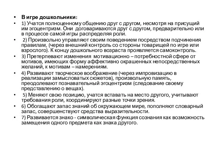 В игре дошкольники: 1) Учатся полноценному общению друг с другом, несмотря