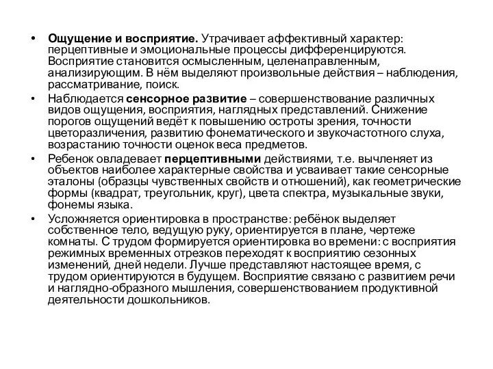 Ощущение и восприятие. Утрачивает аффективный характер: перцептивные и эмоциональные процессы дифференцируются.