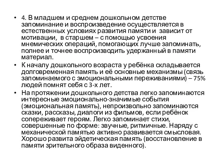 4. В младшем и среднем дошкольном детстве запоминание и воспроизведение осуществляется